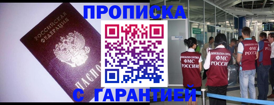 прописка для работы в Домодедово