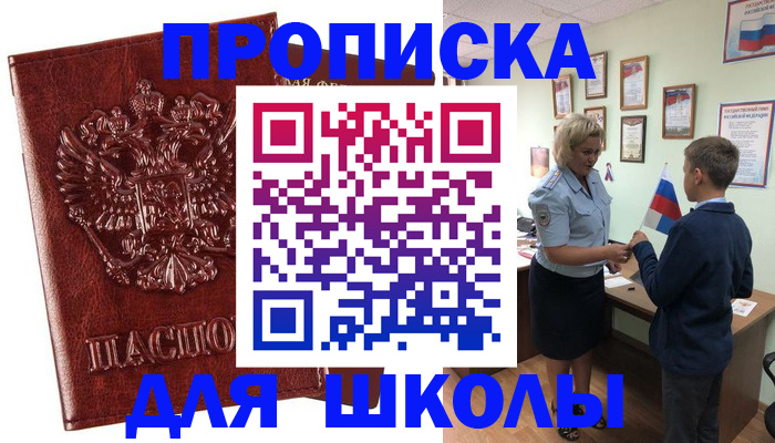 временная регистрация для школы в Домодедово